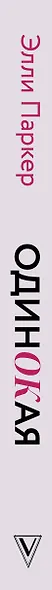 Одинокая. Для тех, кто предпочел рай шалашу - как исцелить себя после расставания и не нарваться на ч...дака - фото 5