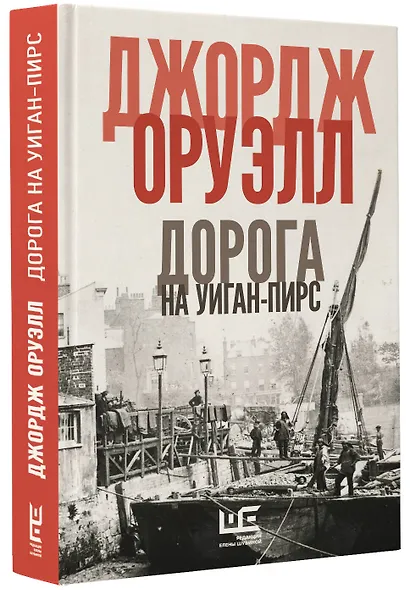 Дорога на Уиган-Пирс - фото 3