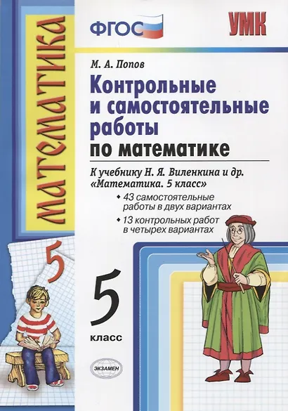 Контрольные и самостоятельные работы по математике: 5 класс: к учебнику Н.Я. Виленкина и др. "Математика. 5 класс" / 10-е изд., перераб.и доп. - фото 6