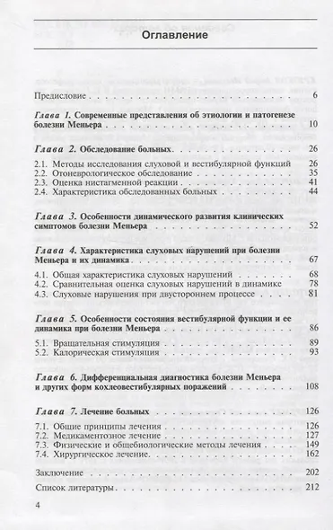 Клинические аспекты болезни Меньера - фото 2