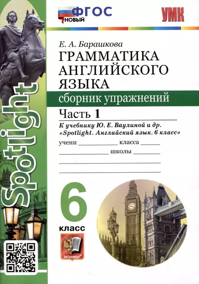 Spotlight. Грамматика английского языка. Сборник упражнений. 6 класс. Часть 1. К учебнику Ю.Е. Ваулиной и др. - фото 1