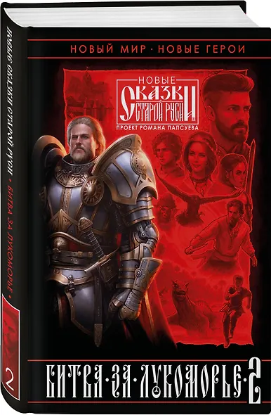 Битва за Лукоморье. Книга 2 - фото 3