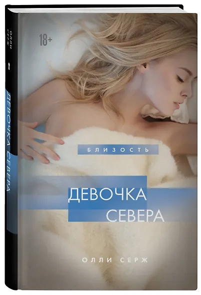Девочка Севера - фото 3