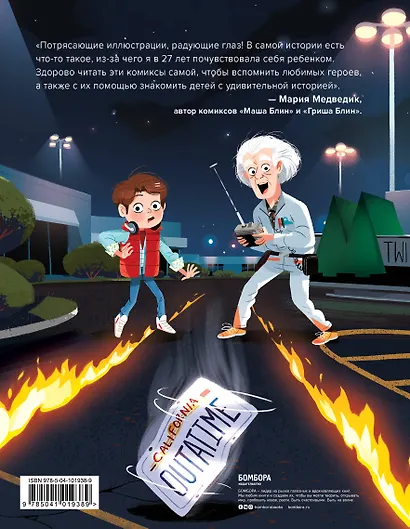 Назад в будущее. По мотивам легендарного фильма Роберта Земекиса и Боба Гейла. Иллюстрации Ким Смит - фото 2