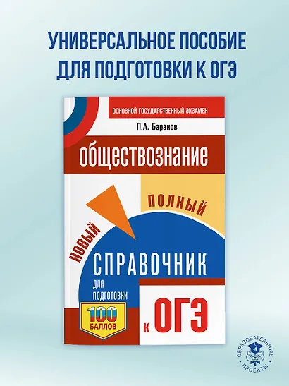 ОГЭ. Обществознание. Новый полный справочник для подготовки к ОГЭ - фото 4