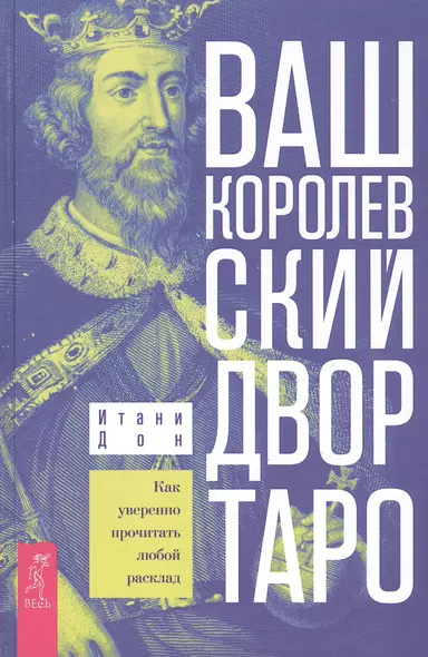 Ваш Королевский двор Таро. Как уверенно прочитать любой расклад - фото 1