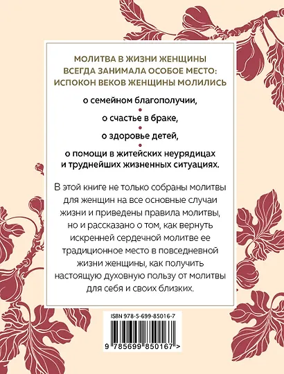 Сила женской молитвы. Духовная жизнь женщины. Молитвы на все основные случаи жизни - фото 2
