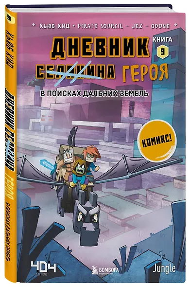 Комплект "Майнкрафт. Дневник героя в комиксах. Книги 1-9" - фото 13