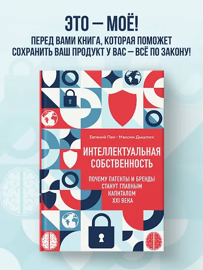 Интеллектуальная собственность. Почему патенты и бренды станут главным капиталом XXI века - фото 4
