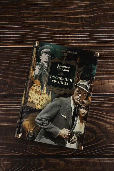 Последняя граница - фото 7