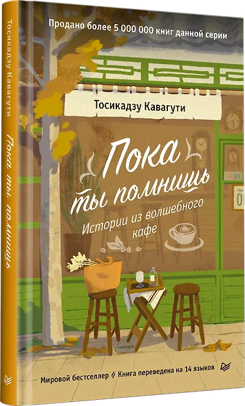 Пока ты помнишь. Истории из волшебного кафе - фото 2