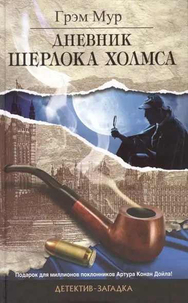 Дневник Шерлока Холмса: роман - фото 1