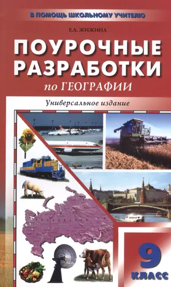 Универсальные поурочные разработки по географии: 9 класс. - фото 1