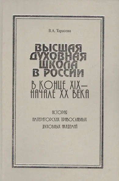 Высшая духовная школа в России в конце XIX - начале XX века. История императорских православных духовных академий - фото 1