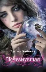 Исчезнувшая - фото 1