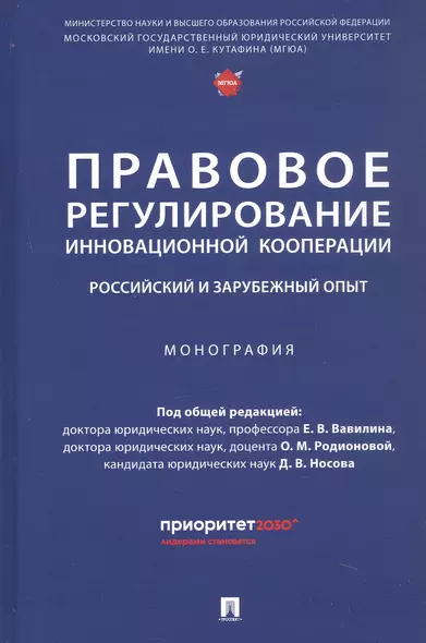 Правовое регулирование инновационной кооперации. Российский и зарубежный опыт. Монография - фото 1