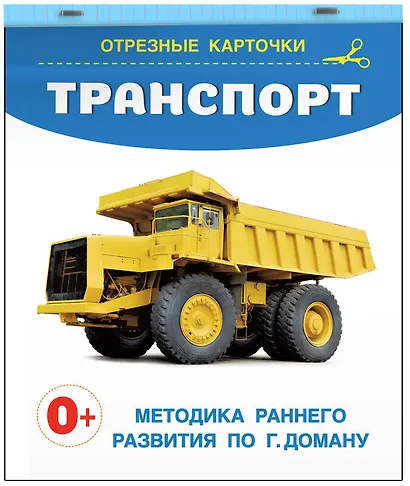 Транспорт. Отрезные карточки - фото 3