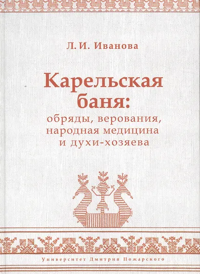 Карельская баня: обряды, верования, народная медицина и духи-хозяева - фото 1