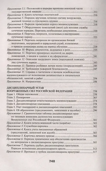 Общевоинские уставы Вооруженных Сил Российской Федерации - фото 3