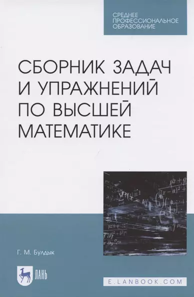 Сборник задач и упражнений по высшей математике - фото 1