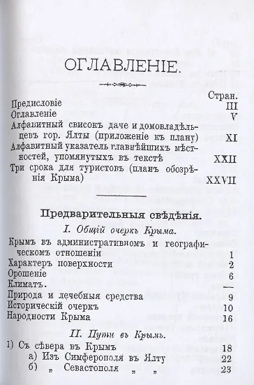 Практический путеводитель по Крыму - фото 2