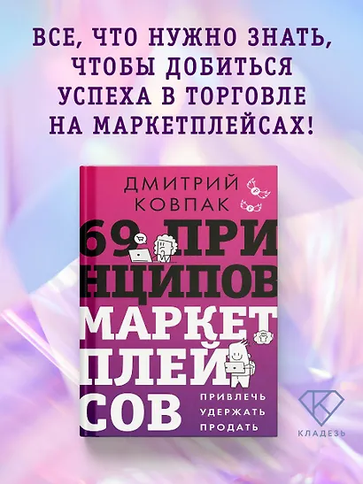 69 принципов маркетплейсов. Привлечь, удержать, продать - фото 4
