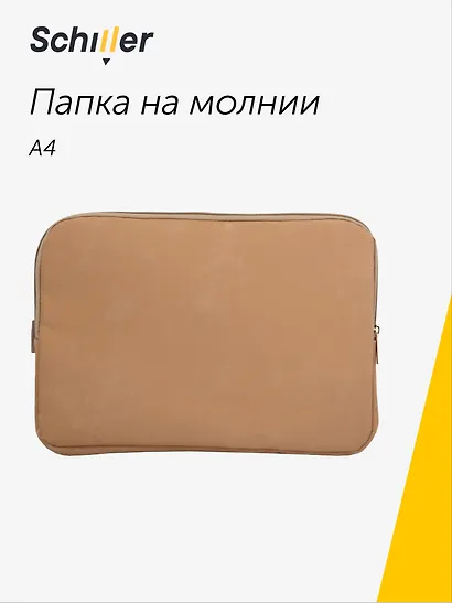 Папка на молнии А4 "Suede" бежевый, Schiller - фото 1