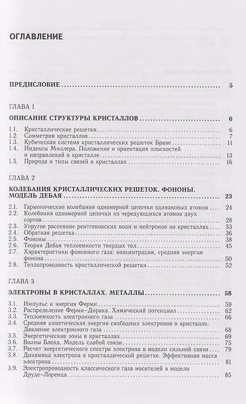 Лекции по основам физики конденсированного состояния: Учебное пособие - фото 3