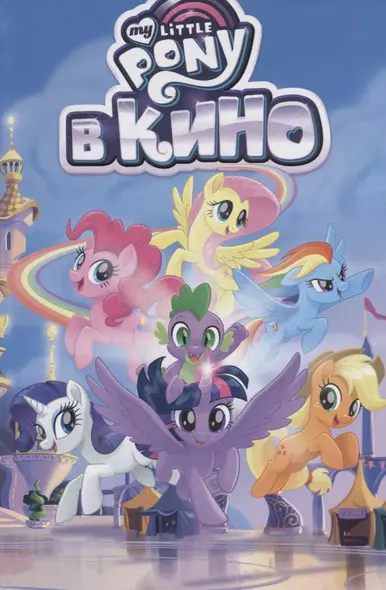 My Little Pony в кино. Том 2 - фото 1