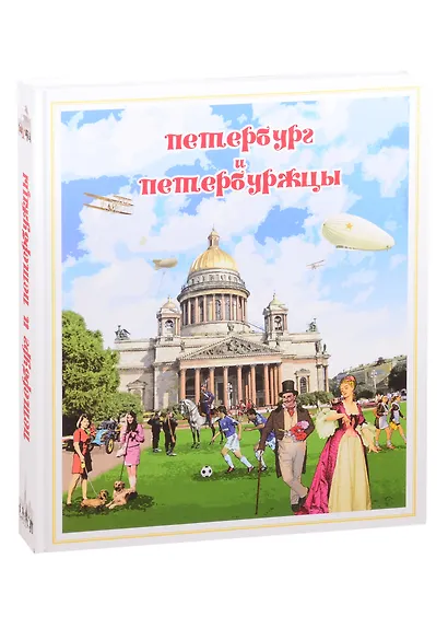 Петербург и петербуржцы. О Петербурге и петербуржцах. Городской фольклор (твердый переплет) - фото 1