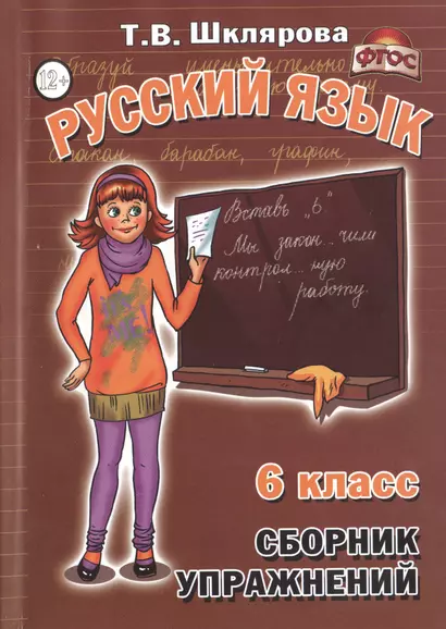 Русский язык 6 кл. Сборник упражнений (11,14 изд) (м) Шклярова (ФГОС) - фото 1