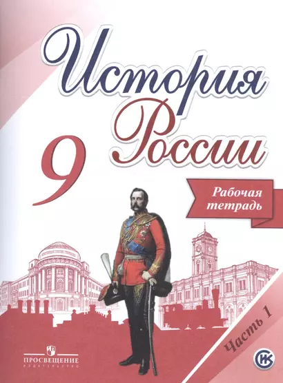 История России. 9 класс. Рабочая тетрадь (комплект из 2 книг) - фото 1