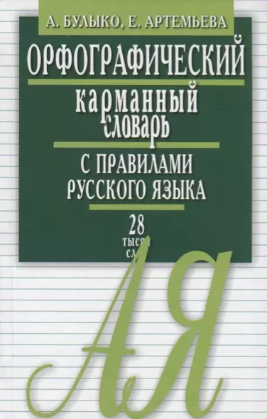 Орфограф.карманный словарь с правилами русского языка.28 тыс.слов - фото 1