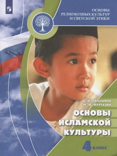 Основы религиозных культур и светской этики. Основы исламской культуры. 4 класс. Учебник. /Школа России - фото 1