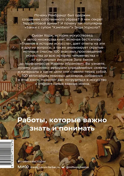 Мировое искусство в 100 главных шедеврах. Работы, которые важно знать и понимать - фото 2