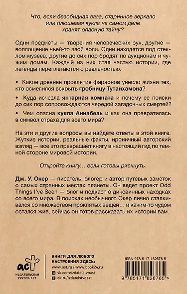 Проклятия в мировой истории. Пугающие истории о загадочных вещах - фото 2