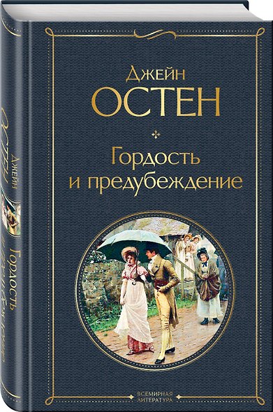 Набор Классика скоро в кино (комплект из 3 книг: Гордость и предубеждение, Призрак оперы и Красное и черное) - фото 6