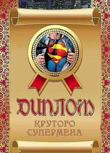 Диплом крутого супермена, ламинация - фото 1