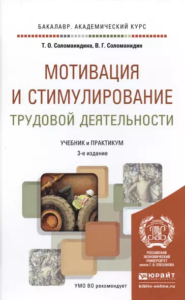 Мотивация и стимулирование трудовой деятельности 3-е изд., пер. и доп. Учебник и практикум для акаде - фото 1