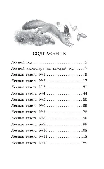 Лесная газета. Рассказы - фото 8