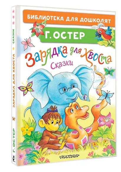 Зарядка для хвоста. Сказки - фото 3