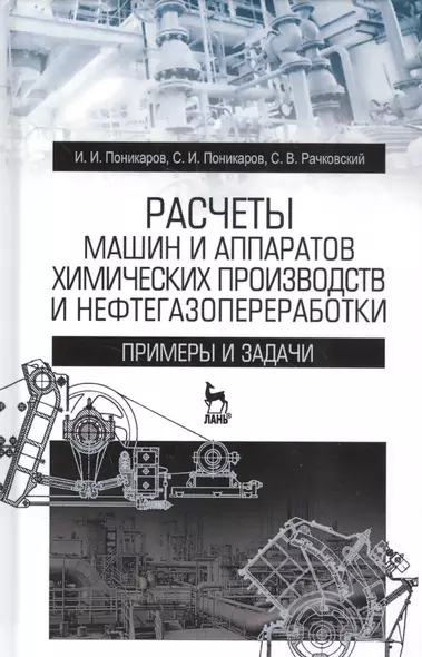 Расчеты машин и аппаратов химических производств и нефтегазопереработки (примеры и задачи). Учебное пособие. 2-е издание - фото 1