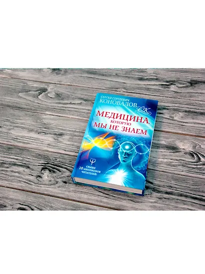 Медицина, которую мы не знаем - фото 3