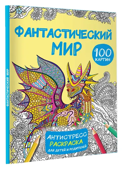 Фантастический мир 100 картинок - фото 3