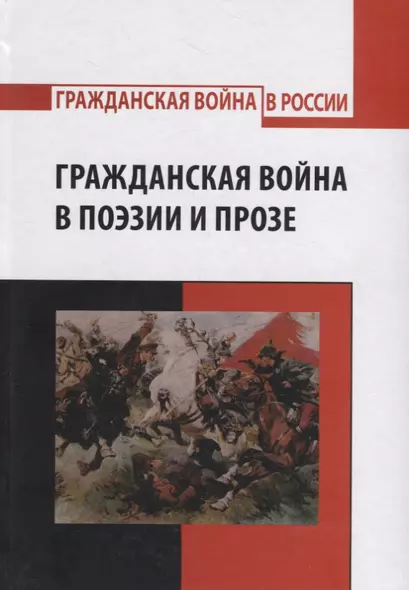 Гражданская война в поэзии и прозе - фото 1