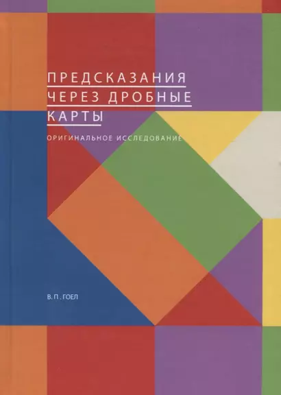 Предсказания через дробные карты. Оригинальное исследование - фото 1