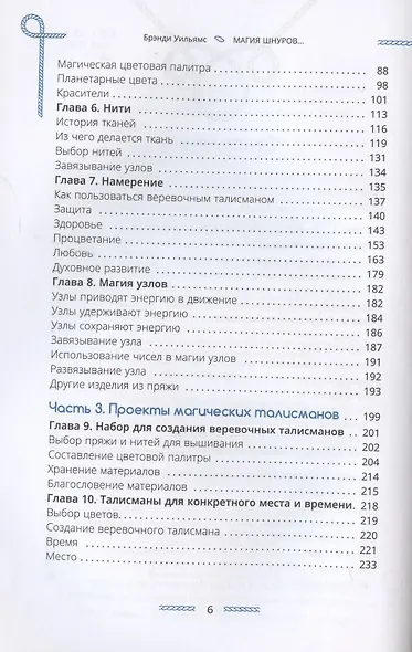 Магия шнуров: сила нитей, пряжи, скручиваний и узлов - фото 3