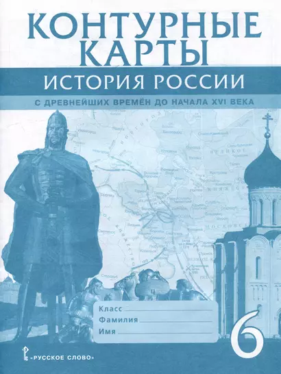 Контурные карты. История России с древнейших времен до начала XVI века. 6 класс - фото 1