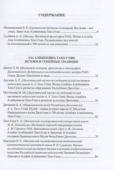 Приношение: Азе Алибековне Тахо-Годи от благодарных учеников и коллег к 100-летию со дня рождения: Fuga temporum - фото 2