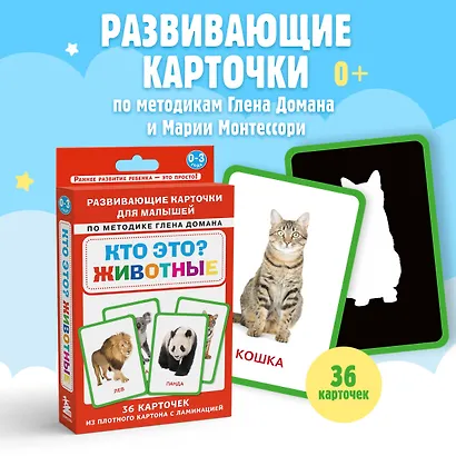 Кто это? Животные. Развивающие карточки для малышей по методике Глена Домана - фото 4
